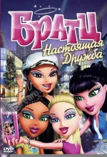 Постер к мультфильму «Братц: Настоящая дружба»