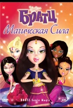 Постер к мультфильму «Братц: Магическая сила»